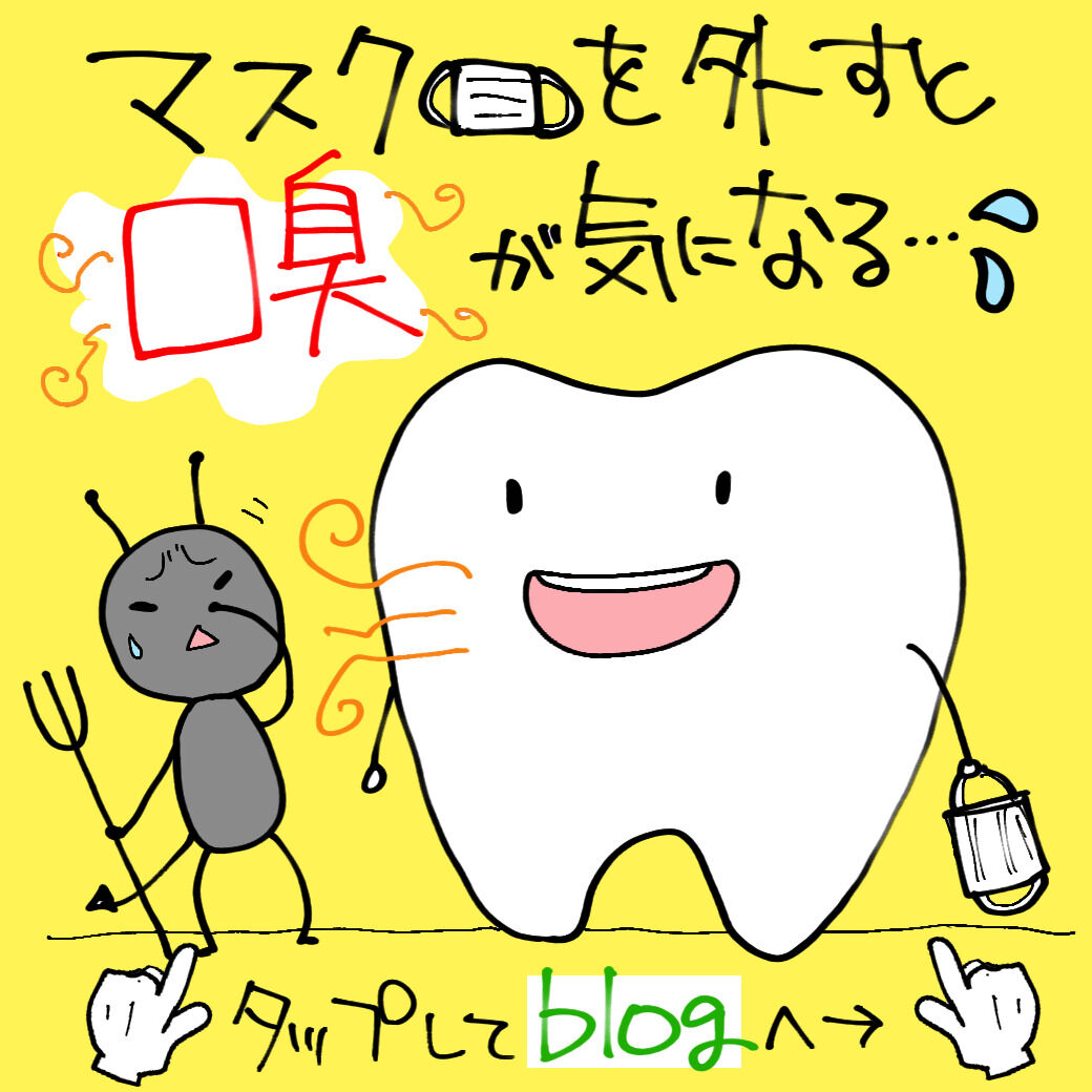 そろそろ気になる”口臭”のお話