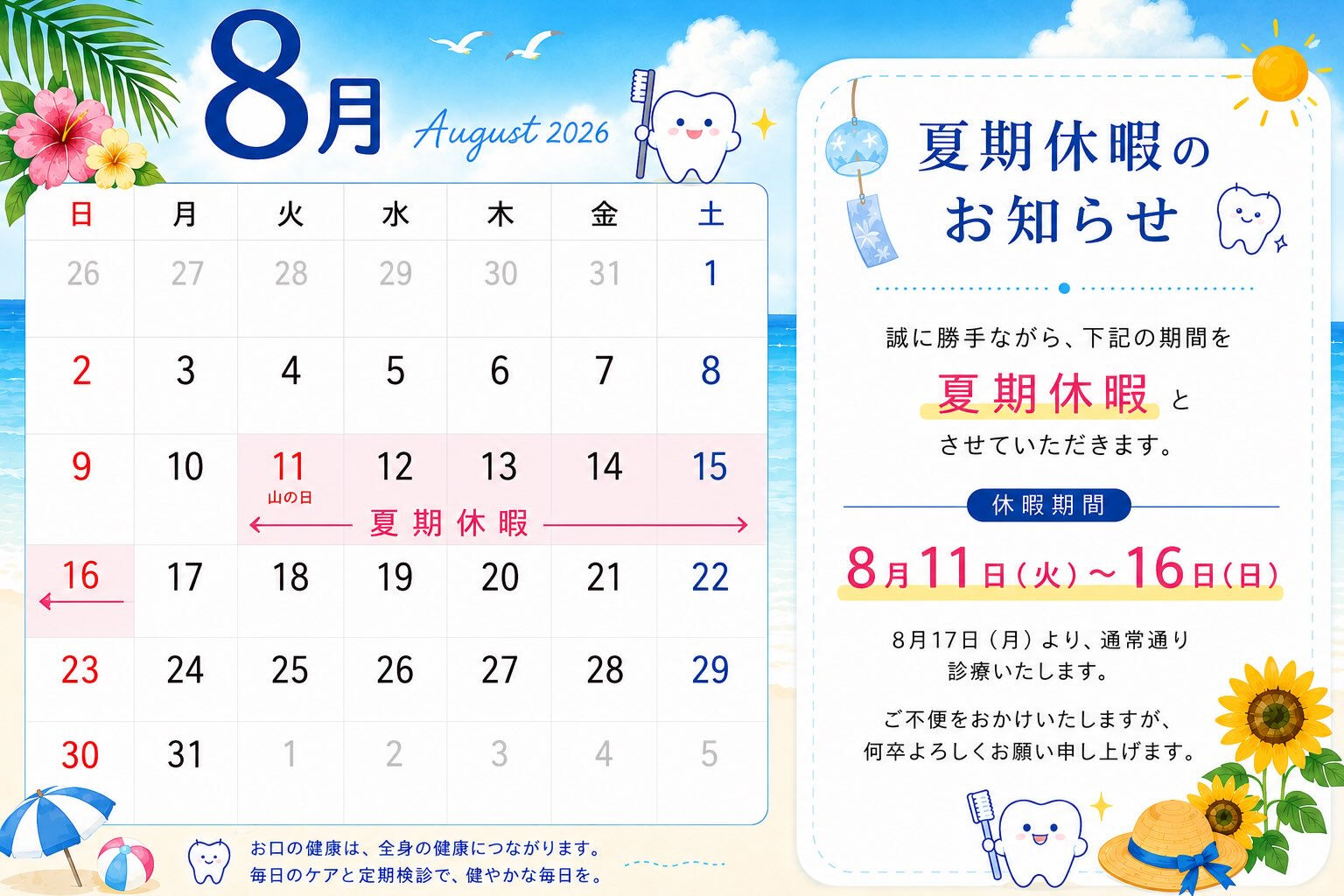 🌻8月の診療日・夏期休診のお知らせ🌻