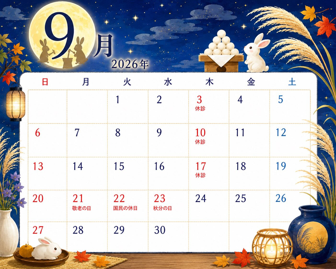 🌕 9月の診療カレンダーのお知らせ 🐇🍂