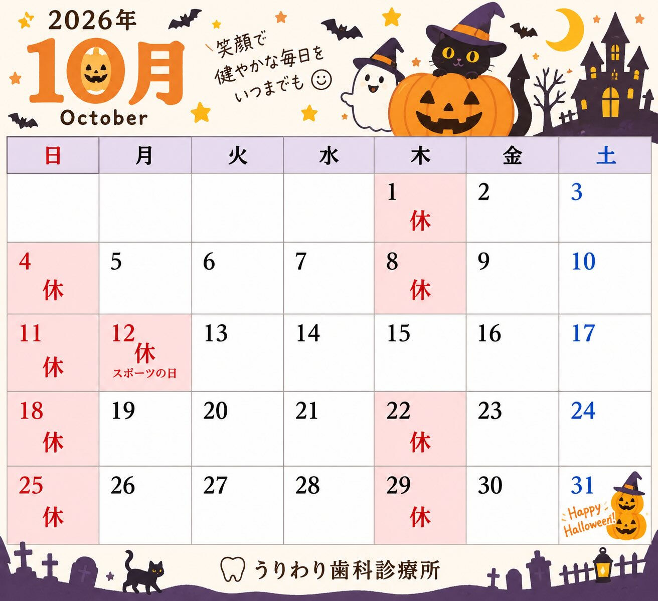 🎃🍂 10月の診療日のお知らせ 🍂🎃