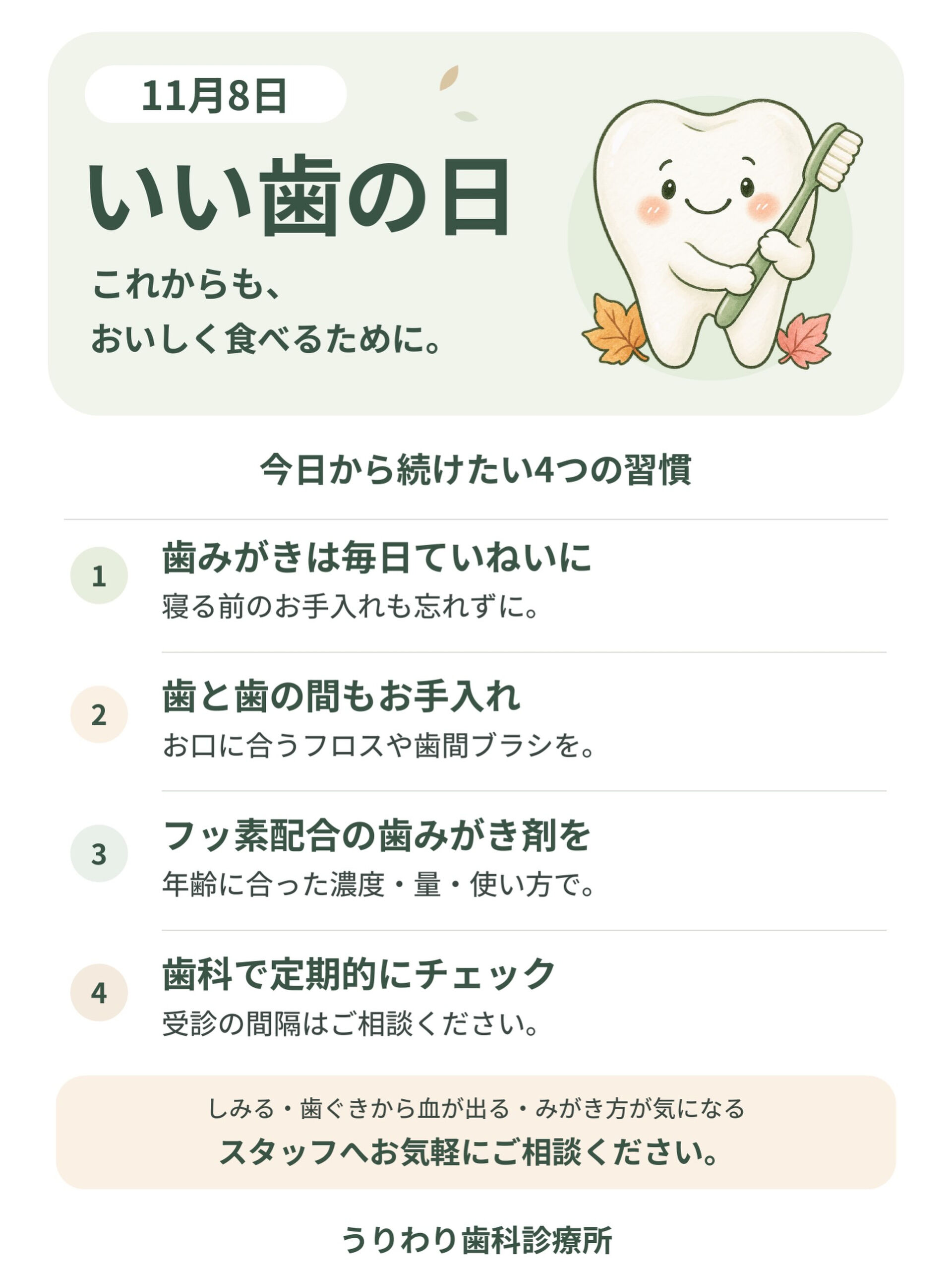 11月8日は「いい歯の日」🦷✨