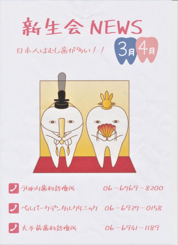 【新生会NEWS】日本人はむし歯が多い！！